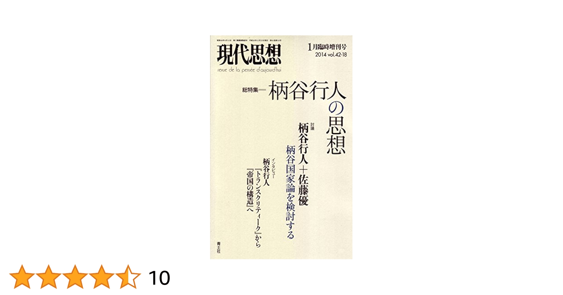 柄谷行人 著作セット 現代思想 2015年1月臨時増刊号 総特集◎柄谷行人の思想 | 柄谷